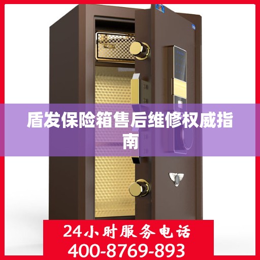 盾发保险箱售后维修权威指南