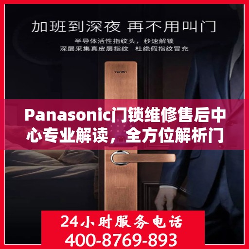 Panasonic门锁维修售后中心专业解读，全方位解析门锁问题及解决方案