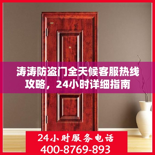涛涛防盗门全天候客服热线攻略，24小时详细指南