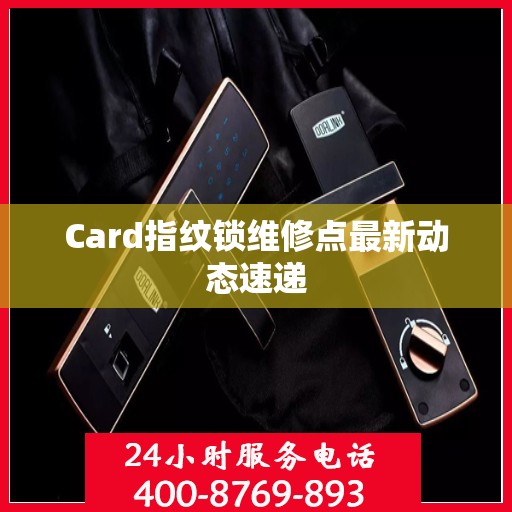 Card指纹锁维修点最新动态速递