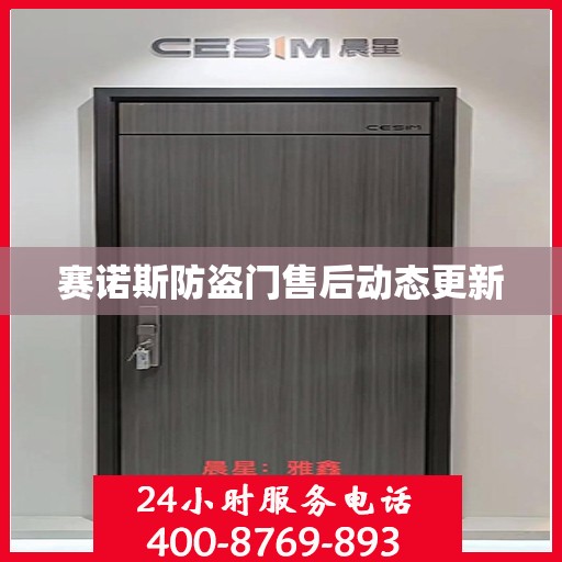 赛诺斯防盗门售后动态更新