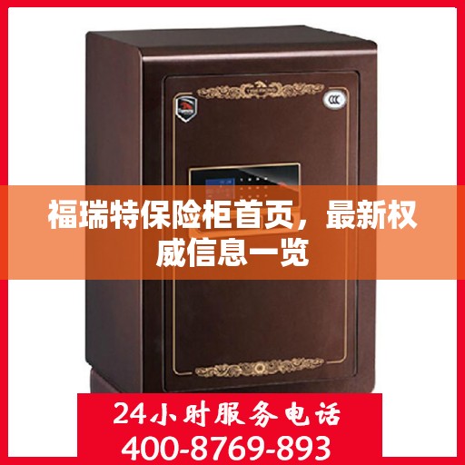 福瑞特保险柜首页，最新权威信息一览