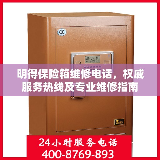 明得保险箱维修电话，权威服务热线及专业维修指南