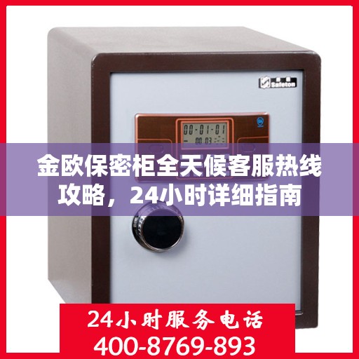 金欧保密柜全天候客服热线攻略，24小时详细指南