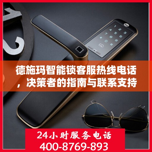 德施玛智能锁客服热线电话，决策者的指南与联系支持的一站式服务