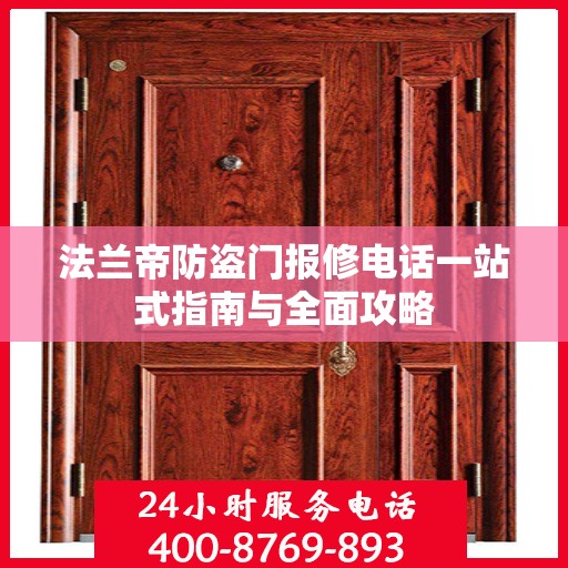 法兰帝防盗门报修电话一站式指南与全面攻略