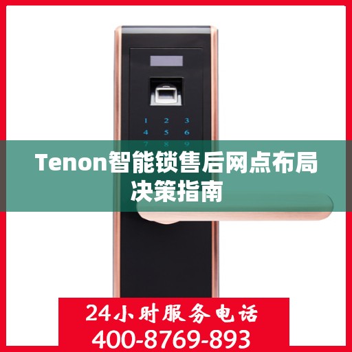 Tenon智能锁售后网点布局决策指南