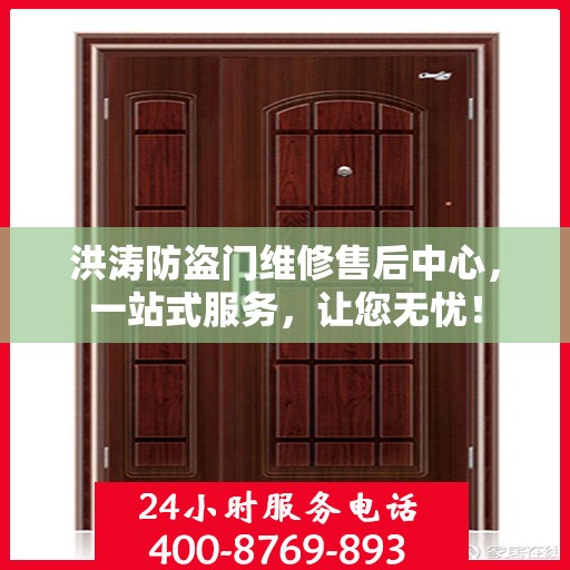 洪涛防盗门维修售后中心，一站式服务，让您无忧！