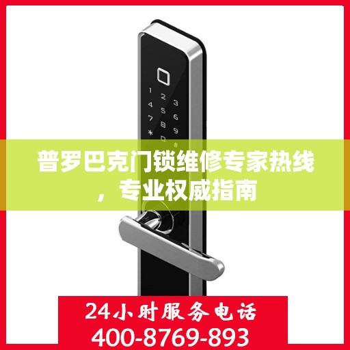 普罗巴克门锁维修专家热线，专业权威指南