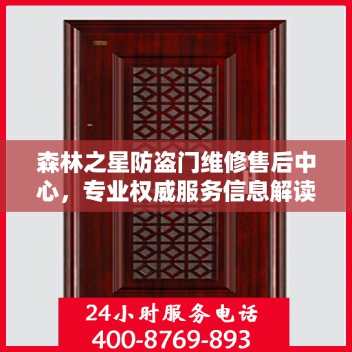 森林之星防盗门维修售后中心，专业权威服务信息解读