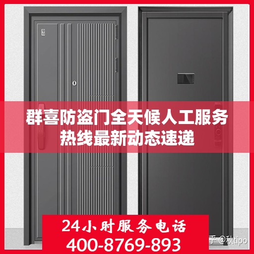 群喜防盗门全天候人工服务热线最新动态速递