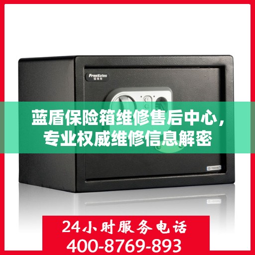 蓝盾保险箱维修售后中心，专业权威维修信息解密