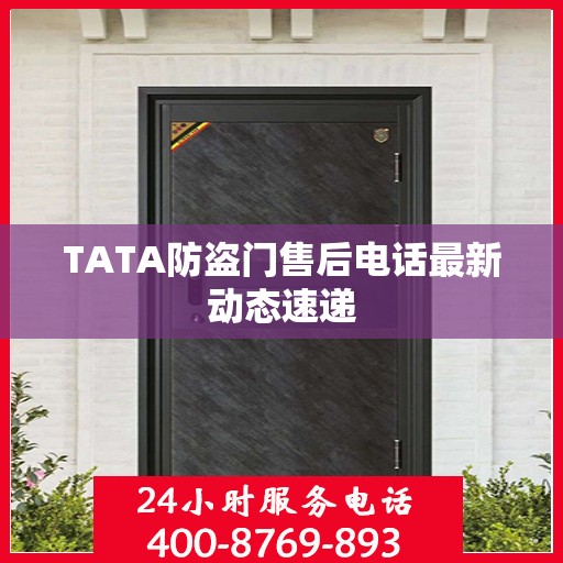 TATA防盗门售后电话最新动态速递