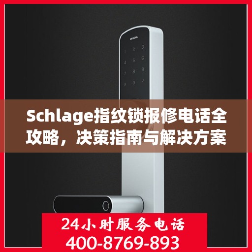 Schlage指纹锁报修电话全攻略，决策指南与解决方案