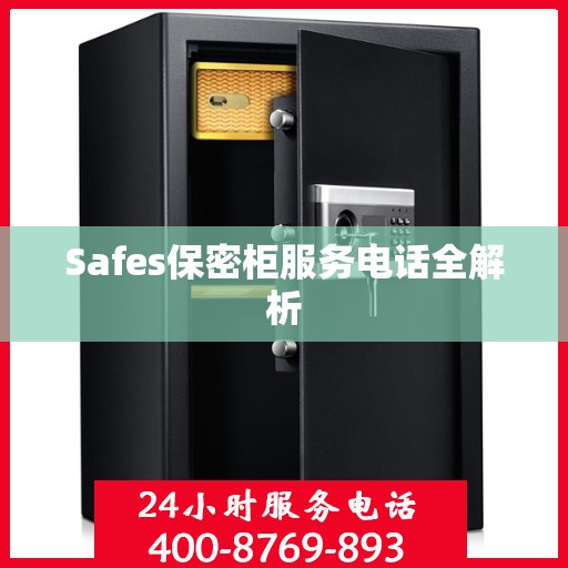 Safes保密柜服务电话全解析