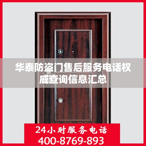 华泰防盗门售后服务电话权威查询信息汇总