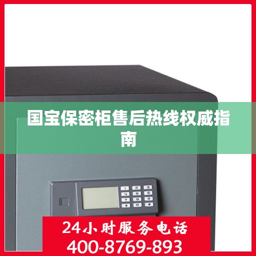 国宝保密柜售后热线权威指南