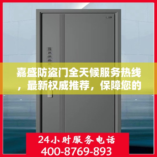 嘉盛防盗门全天候服务热线，最新权威推荐，保障您的安全无间断