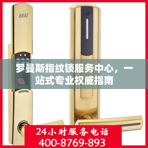 罗曼斯指纹锁服务中心，一站式专业权威指南