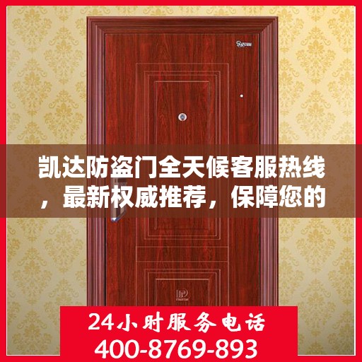 凯达防盗门全天候客服热线，最新权威推荐，保障您的安全之门