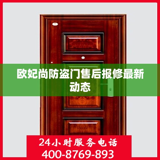 欧妃尚防盗门售后报修最新动态