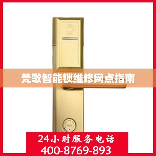 梵歌智能锁维修网点指南