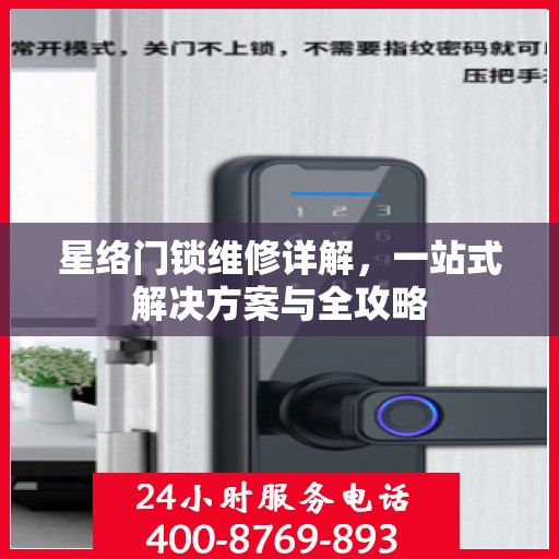 星络门锁维修详解，一站式解决方案与全攻略
