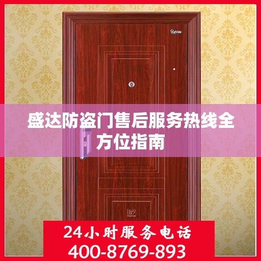 盛达防盗门售后服务热线全方位指南