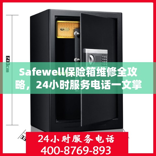 Safewell保险箱维修全攻略，24小时服务电话一文掌握