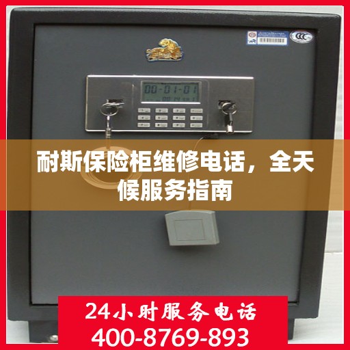 耐斯保险柜维修电话，全天候服务指南