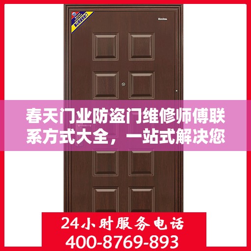 春天门业防盗门维修师傅联系方式大全，一站式解决您的维修难题