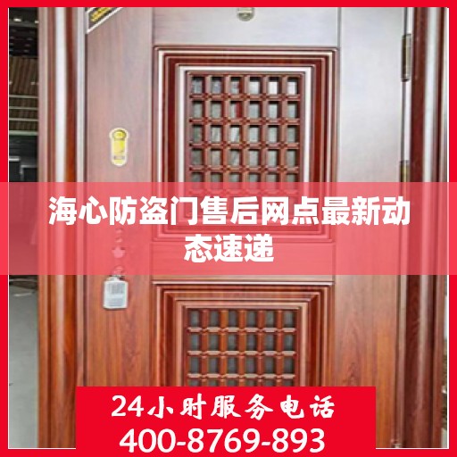 海心防盗门售后网点最新动态速递