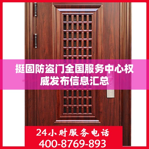 挺固防盗门全国服务中心权威发布信息汇总