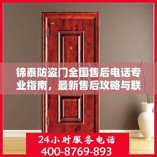 锦泰防盗门全国售后电话专业指南，最新售后攻略与联系方式