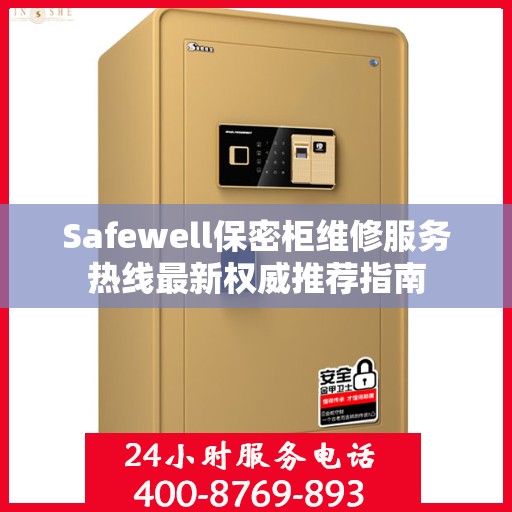 Safewell保密柜维修服务热线最新权威推荐指南