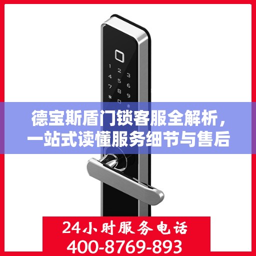 德宝斯盾门锁客服全解析，一站式读懂服务细节与售后支持