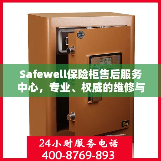 Safewell保险柜售后服务中心，专业、权威的维修与保障服务