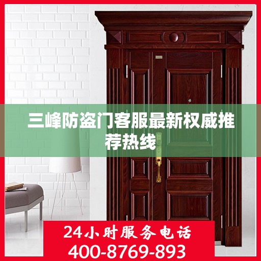 三峰防盗门客服最新权威推荐热线