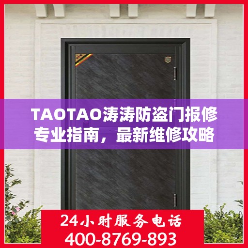 TAOTAO涛涛防盗门报修专业指南，最新维修攻略