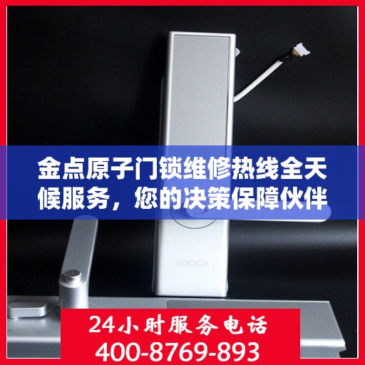 金点原子门锁维修热线全天候服务，您的决策保障伙伴。