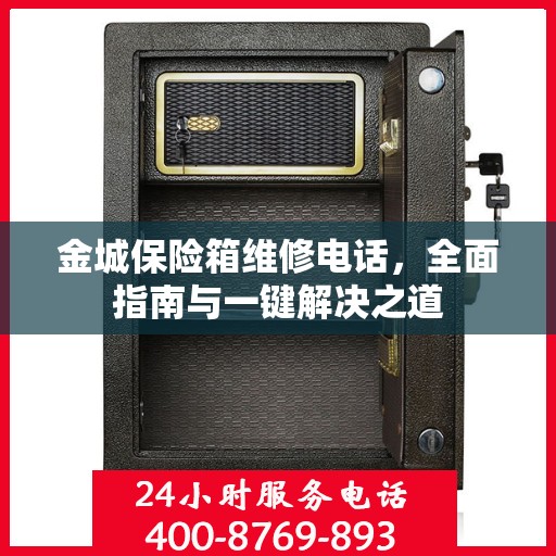 金城保险箱维修电话，全面指南与一键解决之道