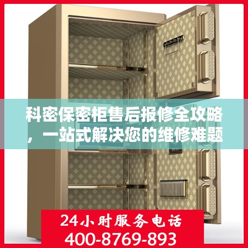 科密保密柜售后报修全攻略，一站式解决您的维修难题