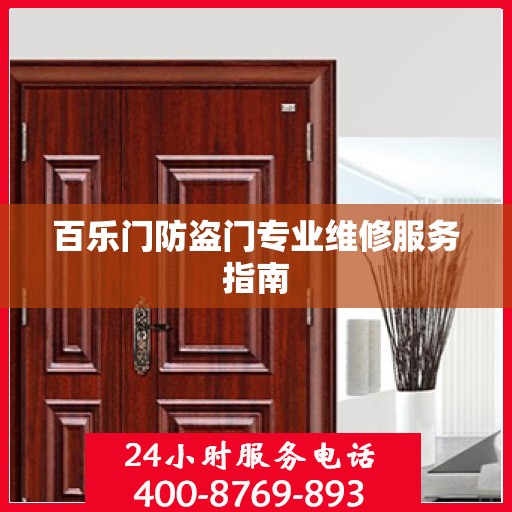 百乐门防盗门专业维修服务指南