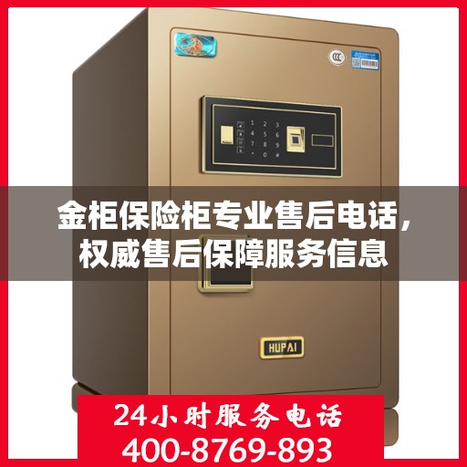 金柜保险柜专业售后电话，权威售后保障服务信息