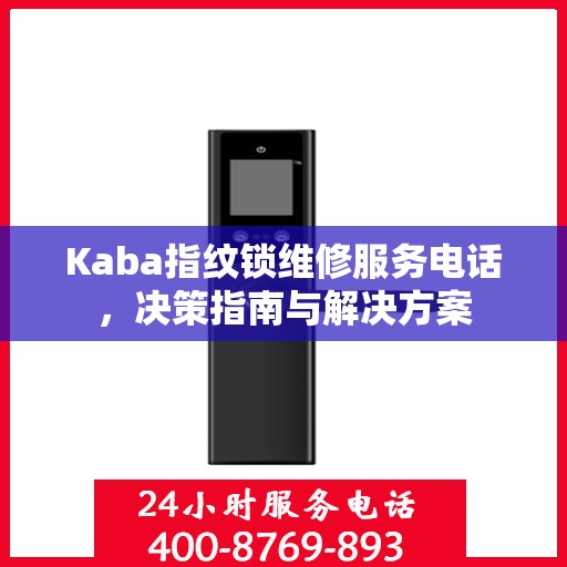 Kaba指纹锁维修服务电话，决策指南与解决方案