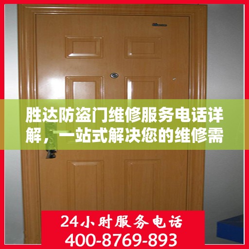 胜达防盗门维修服务电话详解，一站式解决您的维修需求