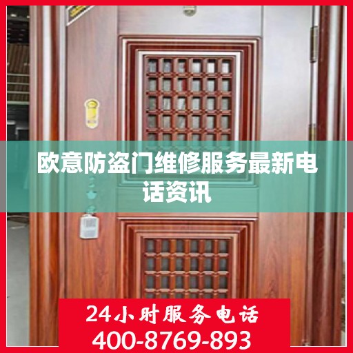 欧意防盗门维修服务最新电话资讯