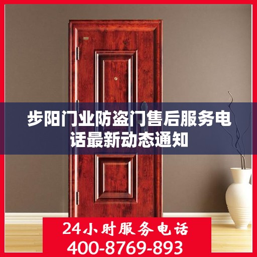 步阳门业防盗门售后服务电话最新动态通知