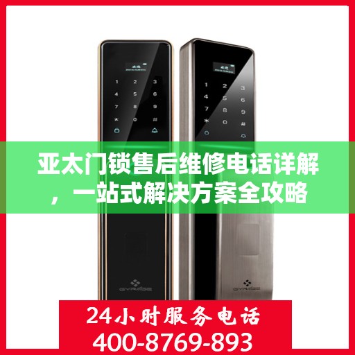 亚太门锁售后维修电话详解，一站式解决方案全攻略