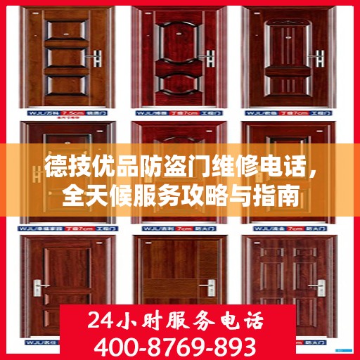 德技优品防盗门维修电话，全天候服务攻略与指南